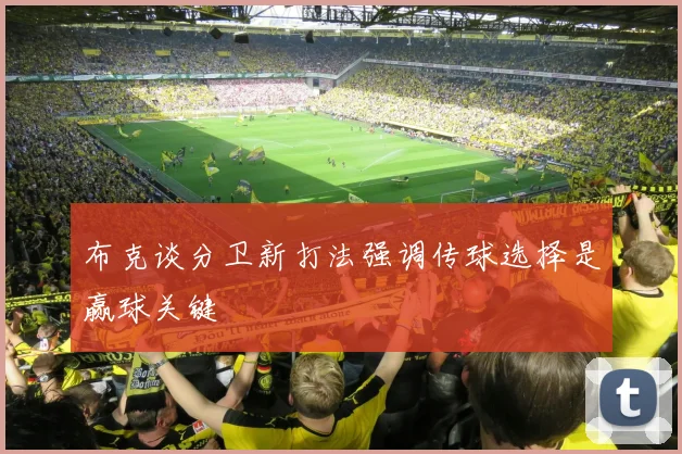 布克谈分卫新打法强调传球选择是赢球关键
