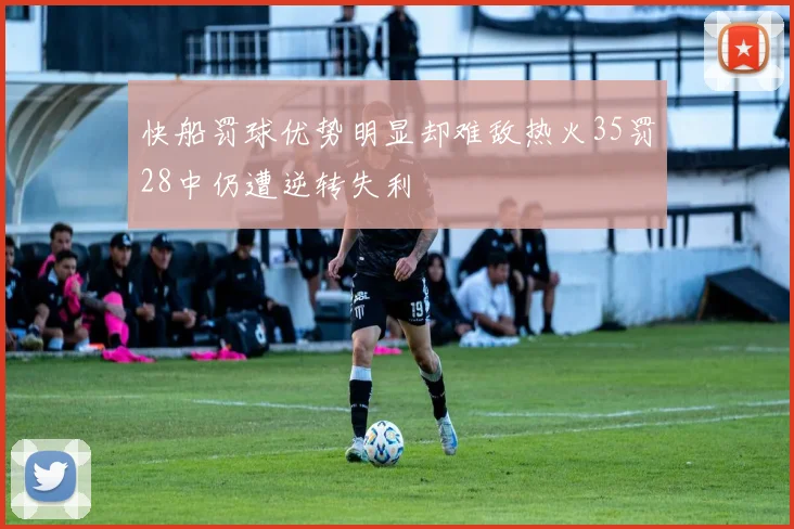 快船罚球优势明显却难敌热火35罚28中仍遭逆转失利