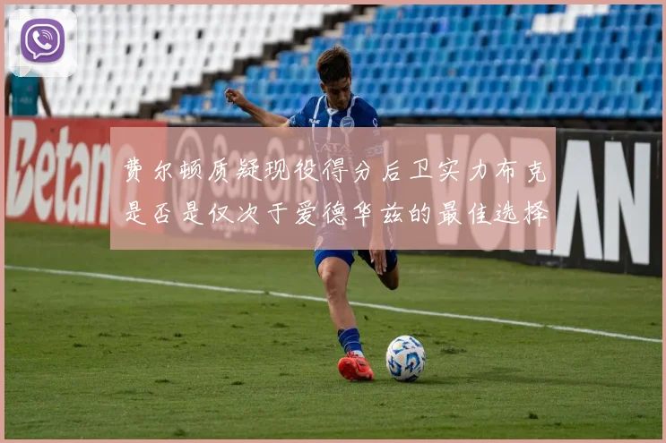 费尔顿质疑现役得分后卫实力布克是否是仅次于爱德华兹的最佳选择